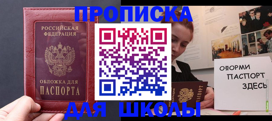 прописка для школы в Элисте